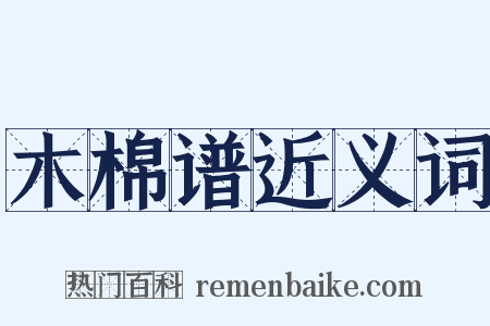 木棉谱近义词是什么意思的图片